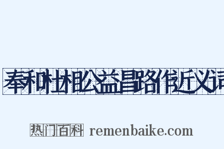 奉和杜相公益昌路作近义词是什么意思的图片